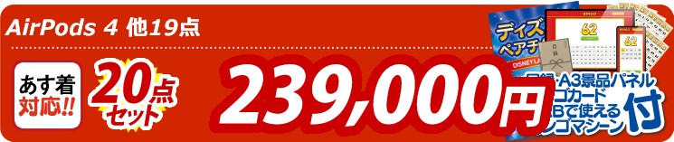 【目玉：AirPods 4】20点セット 20点セット 239000円