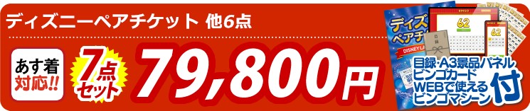 【目玉：ディズニーペアチケット】7点セット 7点セット 79800円