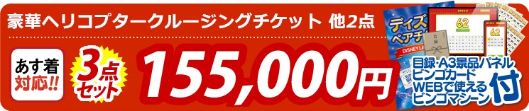 【目玉：豪華ヘリコプタークルージングチケット】3点セット 3点セット 155000円