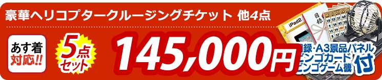【目玉：豪華ヘリコプタークルージングチケット】5点セット 5点セット 145000円