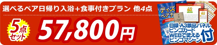 【目玉：選べるペア日帰り入浴+食事付きプラン】5点セット 5点セット 57800円