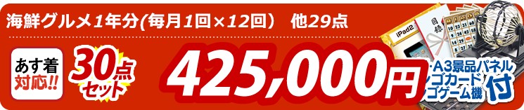 【目玉:海鮮グルメ1年分(毎月1回×12回)】30点セット 30点セット 425000円