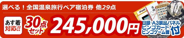 【目玉:選べる!全国温泉旅行ペア宿泊券】30点セット 30点セット 245000円