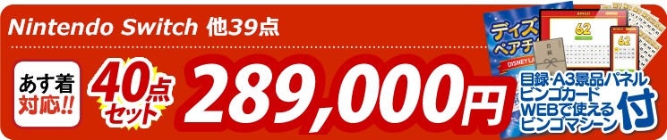 【目玉：Nintendo Switch】40点セット 40点セット 289000円