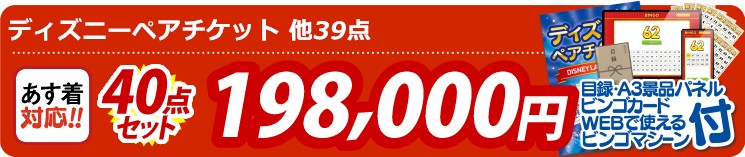 【目玉：ディズニーペアチケット】40点セット 40点セット 198000円