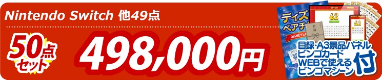 【目玉：Nintendo Switch】50点セット 50点セット 498000円