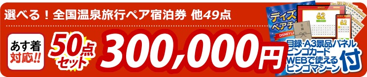 【目玉：選べる！全国温泉旅行ペア宿泊券】50点セット 50点セット 300000円