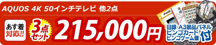 【目玉:AQUOS 4K 50インチテレビ】3点セット 3点セット 215000円