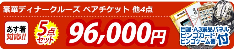【目玉:豪華ディナークルーズ ペアチケット】5点セット 5点セット 96000円