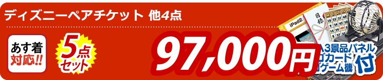 【目玉:ディズニーペアチケット】5点セット 5点セット 97000円