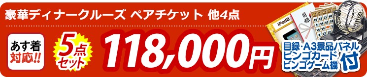 【目玉:豪華ディナークルーズ ペアチケット】5点セット 5点セット 118000円