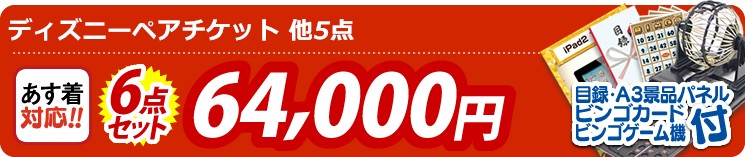 【目玉:ディズニーペアチケット】6点セット 6点セット 64000円