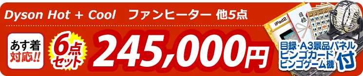 【目玉:Dyson Hot + Cool　ファンヒーター】6点セット 6点セット 245000円