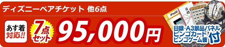 【目玉:ディズニーペアチケット】7点セット 7点セット 95000円