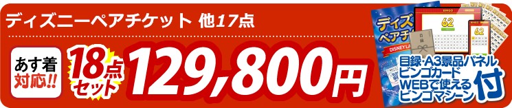 【目玉：ディズニーペアチケット】18点セット 18点セット 129800円