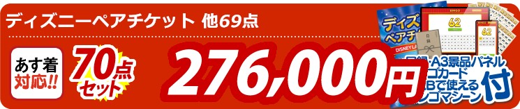 【目玉：ディズニーペアチケット】70点セット 70点セット 276000円