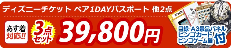 【目玉:東京ディズニーランドorシー ペアチケット】3点セット 3点セット 39800円