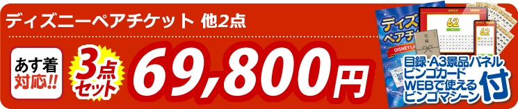 【目玉：東京ディズニーランドorシー ペアチケット】3点セット 3点セット 69800円