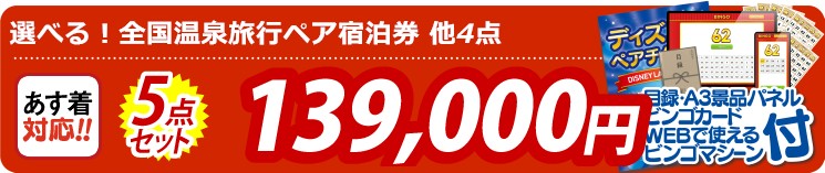 【目玉：選べる！全国温泉旅行ペア宿泊券】5点セット 5点セット 139000円