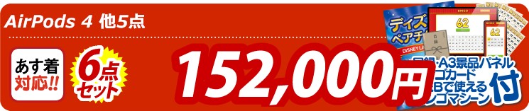 【目玉：AirPods 4】6点セット 6点セット 152000円