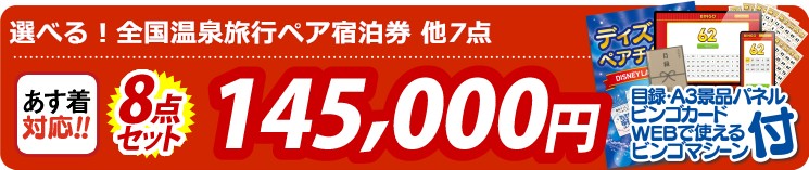 【目玉：選べる！全国温泉旅行ペア宿泊券】8点セット 8点セット 145000円