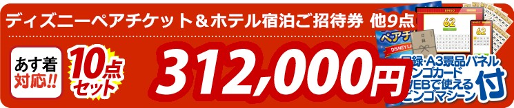 【目玉：ディズニーペアチケット＆ホテル宿泊ご招待券】10点セット 10点セット 312000円