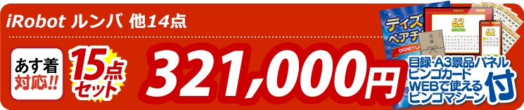 【目玉：iRobot ルンバ】15点セット 15点セット 321000円