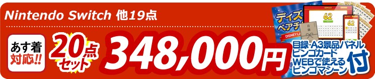 【目玉：Nintendo Switch】20点セット 20点セット 348000円