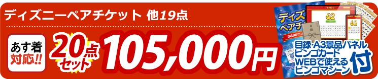 【目玉：ディズニーペアチケット】20点セット 20点セット 105000円