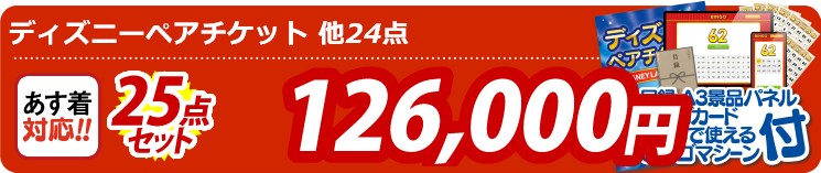 【目玉：ディズニーペアチケット】25点セット 25点セット 126000円