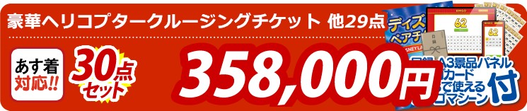 【目玉：豪華ヘリコプタークルージングチケット】30点セット 30点セット 358000円