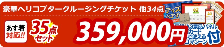 【目玉：豪華ヘリコプタークルージングチケット】35点セット 35点セット 359000円