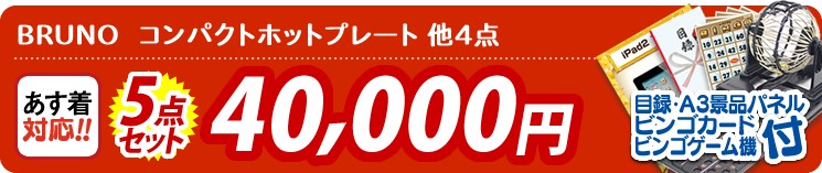 【目玉:BRUNO　コンパクトホットプレート】5点セット 5点セット 40000円