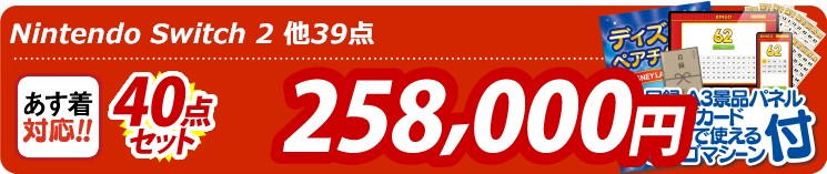 【目玉：Nintendo Switch 2】40点セット 40点セット 258000円