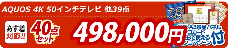【目玉：AQUOS 4K 50インチテレビ】40点セット 40点セット 498000円
