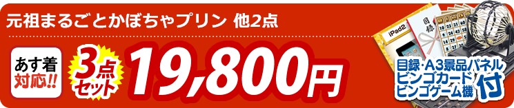 【目玉:元祖まるごとかぼちゃプリン】3点セット 3点セット 19800円