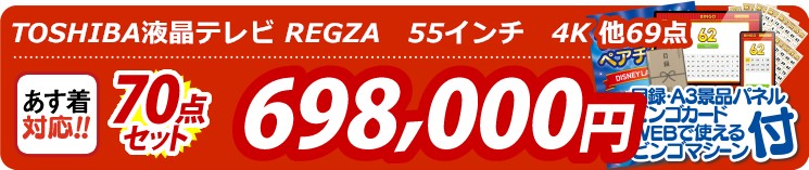 【目玉：TOSHIBA液晶テレビ REGZA　55インチ　4K】70点セット 70点セット 698000円