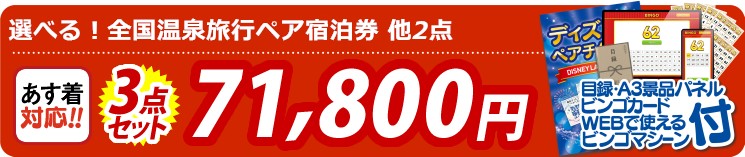 【目玉：選べる！全国温泉旅行ペア宿泊券】3点セット 3点セット 71800円