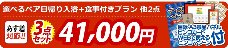 【目玉：選べるペア日帰り入浴+食事付きプラン】3点セット 3点セット 41000円