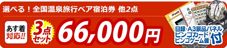 【目玉:選べる!全国温泉旅行ペア宿泊券】3点セット 3点セット 66000円