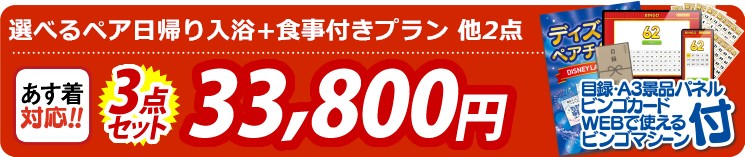 【目玉：選べるペア日帰り入浴+食事付きプラン】3点セット 3点セット 33800円