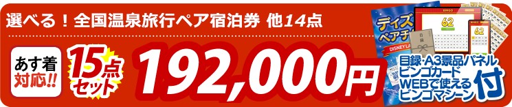 【目玉：選べる！全国温泉旅行ペア宿泊券】15点セット 15点セット 192000円