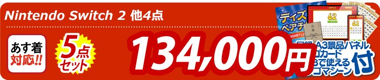 【目玉：Nintendo Switch 2】5点セット 5点セット 134000円