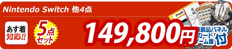 【目玉:Nintendo Switch】5点セット 5点セット 149800円