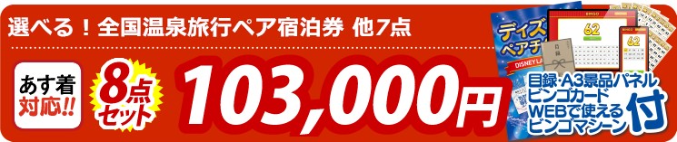 【目玉：選べる！全国温泉旅行ペア宿泊券】8点セット 8点セット 103000円