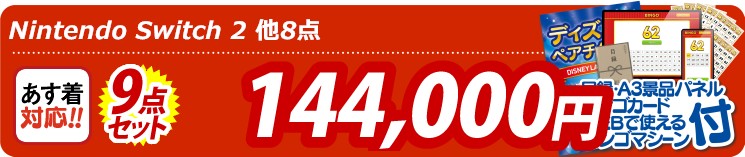 【目玉：Nintendo Switch 2】9点セット 9点セット 144000円