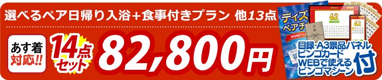 【目玉：選べるペア日帰り入浴+食事付きプラン】14点セット 14点セット 82800円