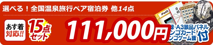 【目玉：選べる！全国温泉旅行ペア宿泊券】15点セット 15点セット 111000円