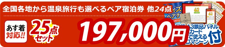 【目玉：選べる！全国温泉旅行ペア宿泊券】25点セット 25点セット 197000円