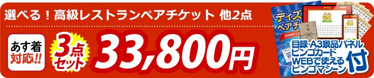 【目玉：選べる！高級レストランペアチケット】3点セット 3点セット 33800円
